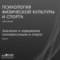 Лекция 6. Значение и содержание психорегуляции в спорте