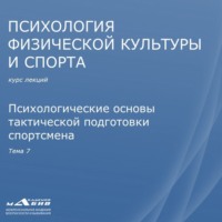 Лекция 7. Психологические основы тактической подготовки спортсмена