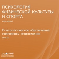 Лекция 10. Психологическое обеспечение подготовки спортсменов