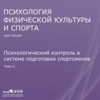 Лекция 11. Психологический контроль в системе подготовки спортсменов