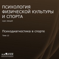 Лекция 12. Психодиагностика в спорте