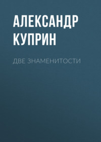 Две знаменитости