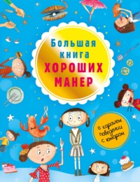 Большая книга хороших манер