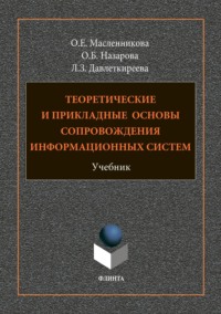 Теоретические и прикладные основы сопровождения информационных систем