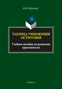 Таблица умножения остроумия 