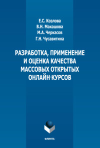 Разработка, применение и оценка качества массовых открытых онлайн курсов