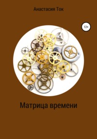 Матрица времени