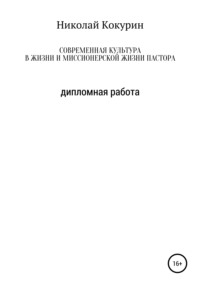 Современная культура в жизни и миссионерской деятельности пастора