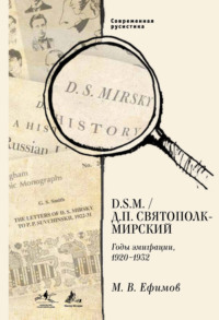 D.S.M. / Д. П. Святополк-Мирский. Годы эмиграции, 1920–1932