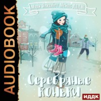 Серебряные коньки