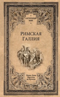 Римская Галлия