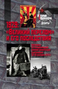 1929: «Великий перелом» и его последствия. Материалы XII Международной научной конференции. Екатеринбург, 26–28 сентября 2019 г.