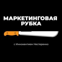 Маркетинговая рубка