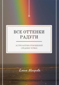 Все оттенки Радуги. Астрология отношений