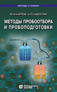 Методы пробоотбора и пробоподготовки