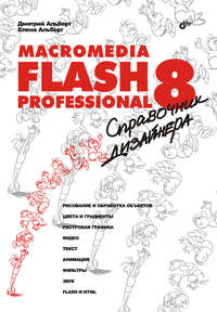 Macromedia Flash Professional 8. Справочник дизайнера