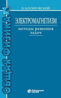 Электромагнетизм. Методы решения задач