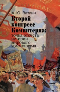 Второй конгресс Коминтерна: точка отсчета истории мирового коммунизма