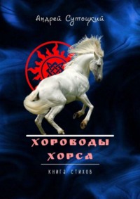 Хороводы Хорса. Книга стихов