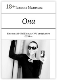 Она. Ее вечный «НеШанель» №5 сводил его с ума…