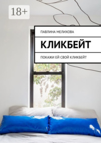 Кликбейт. Покажи ей свой кликбейт