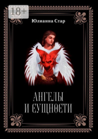 Ангелы и сущности