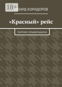 «Красный» рейс. Сборник небывальщины