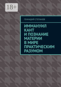 Иммануил Кант и познание материи в Мире практическим разумом