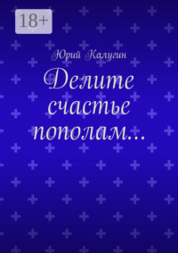 Делите счастье пополам…