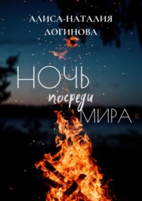 Ночь посреди мира