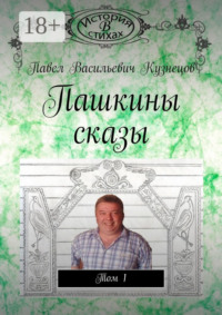 Пашкины сказы. Том 1