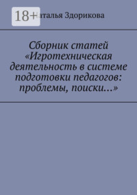 Сборник статей «Игротехническая деятельность в системе подготовки педагогов: проблемы, поиски…»