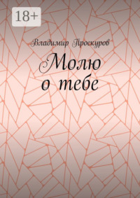 Молю о тебе. О тебе я куплет пропою…
