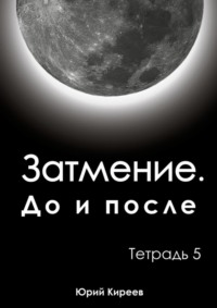 Затмение. До и после. Тетрадь 5