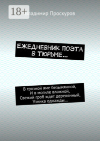 Ежедневник поэта в тюрьме…