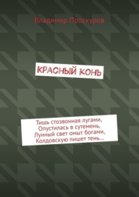 Красный конь