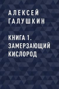 Книга 1. Замерзающий кислород