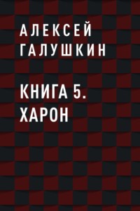 Книга 5. Харон