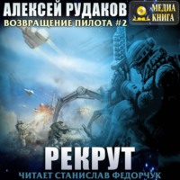 Рекрут