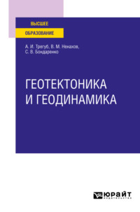 Геотектоника и геодинамика. Учебное пособие для вузов