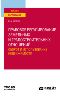 Правовое регулирование земельных и градостроительных отношений. Оборот и использование недвижимости. Учебное пособие для вузов