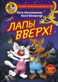 Фу-Фу и Кис-Кис. Лапы вверх!