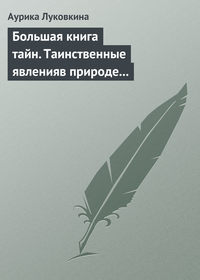 Большая книга тайн. Таинственные явления в природе и истории