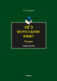 ОГЭ по русскому языку. 9 класс