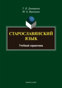 Старославянский язык. Учебный справочник