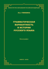 Грамматическая вариантность в истории русского языка