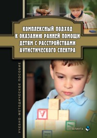 Комплексный подход к оказанию ранней помощи детям с расстройствами аутистического спектра