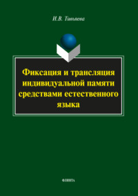 Фиксация и трансляция индивидуальной памяти средствами естественного языка