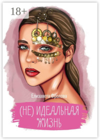 (не) идеальная жизнь