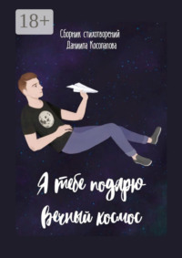 Я тебе подарю вечный космос